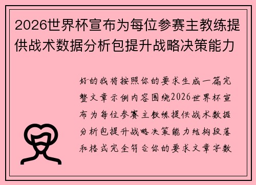 2026世界杯宣布为每位参赛主教练提供战术数据分析包提升战略决策能力