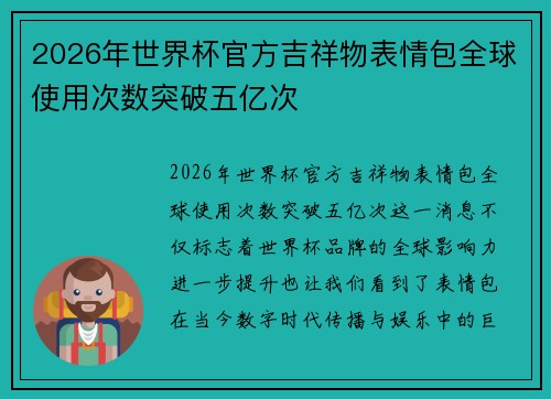 2026年世界杯官方吉祥物表情包全球使用次数突破五亿次