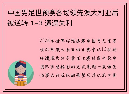 中国男足世预赛客场领先澳大利亚后被逆转 1-3 遭遇失利