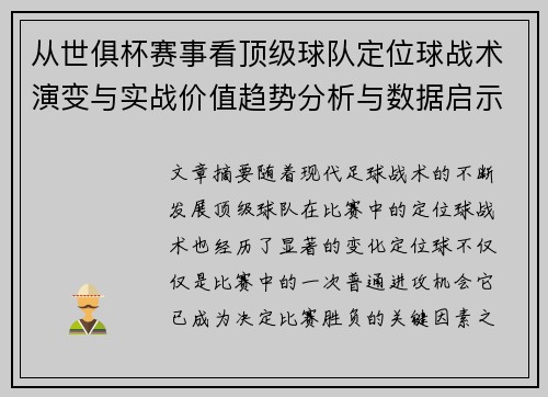 从世俱杯赛事看顶级球队定位球战术演变与实战价值趋势分析与数据启示