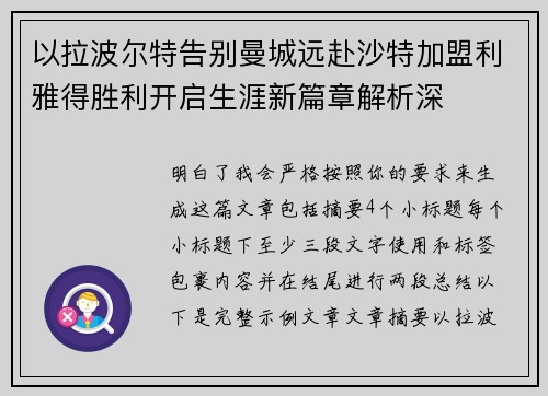 以拉波尔特告别曼城远赴沙特加盟利雅得胜利开启生涯新篇章解析深