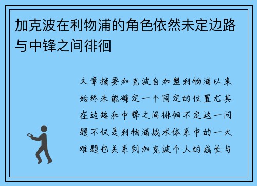 加克波在利物浦的角色依然未定边路与中锋之间徘徊