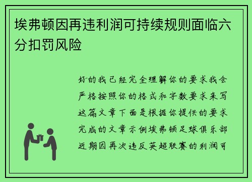 埃弗顿因再违利润可持续规则面临六分扣罚风险