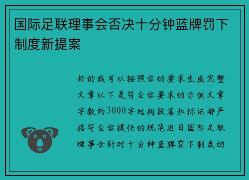 国际足联理事会否决十分钟蓝牌罚下制度新提案