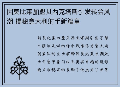 因莫比莱加盟贝西克塔斯引发转会风潮 揭秘意大利射手新篇章