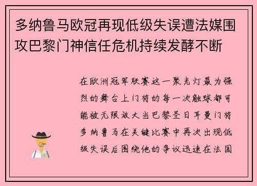 多纳鲁马欧冠再现低级失误遭法媒围攻巴黎门神信任危机持续发酵不断