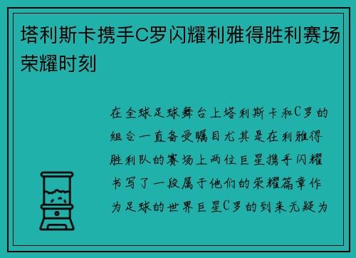 塔利斯卡携手C罗闪耀利雅得胜利赛场荣耀时刻