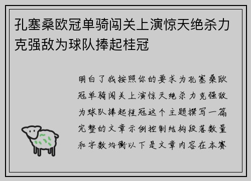 孔塞桑欧冠单骑闯关上演惊天绝杀力克强敌为球队捧起桂冠