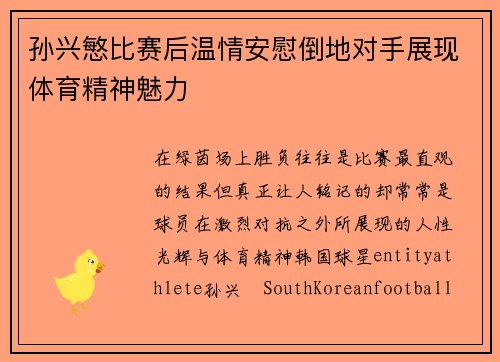 孙兴慜比赛后温情安慰倒地对手展现体育精神魅力