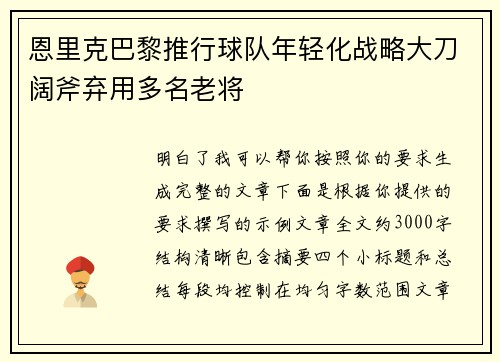 恩里克巴黎推行球队年轻化战略大刀阔斧弃用多名老将