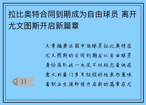 拉比奥特合同到期成为自由球员 离开尤文图斯开启新篇章