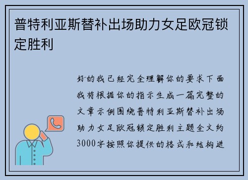 普特利亚斯替补出场助力女足欧冠锁定胜利