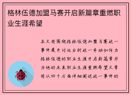 格林伍德加盟马赛开启新篇章重燃职业生涯希望