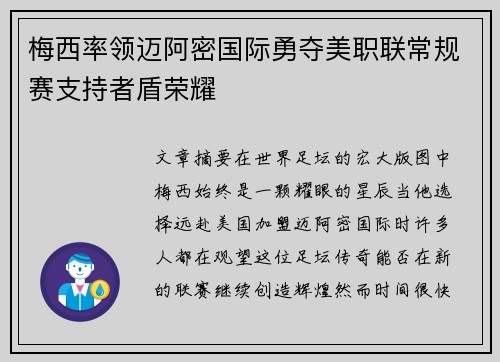 梅西率领迈阿密国际勇夺美职联常规赛支持者盾荣耀