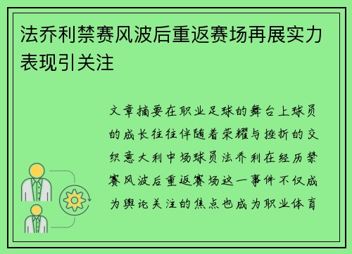 法乔利禁赛风波后重返赛场再展实力表现引关注