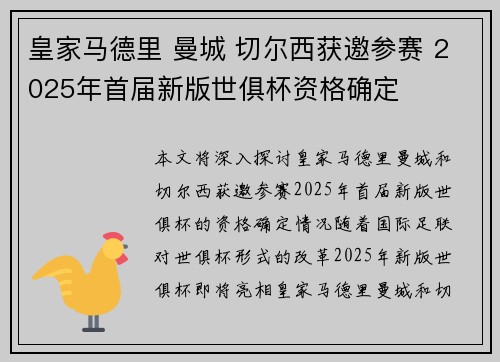 皇家马德里 曼城 切尔西获邀参赛 2025年首届新版世俱杯资格确定