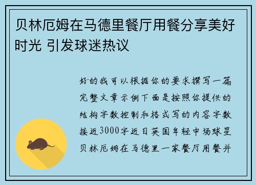 贝林厄姆在马德里餐厅用餐分享美好时光 引发球迷热议