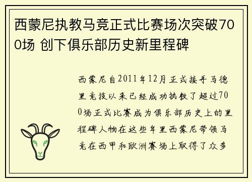 西蒙尼执教马竞正式比赛场次突破700场 创下俱乐部历史新里程碑