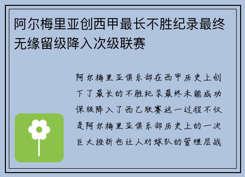 阿尔梅里亚创西甲最长不胜纪录最终无缘留级降入次级联赛