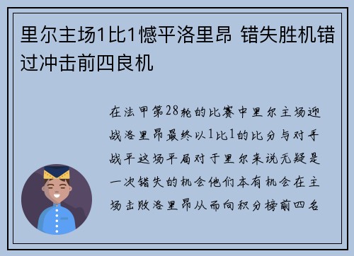 里尔主场1比1憾平洛里昂 错失胜机错过冲击前四良机