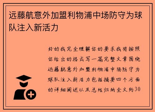 远藤航意外加盟利物浦中场防守为球队注入新活力