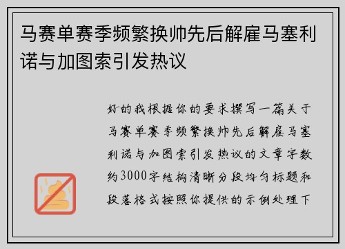 马赛单赛季频繁换帅先后解雇马塞利诺与加图索引发热议