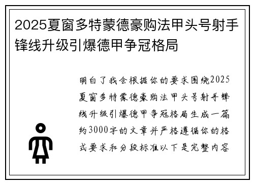 2025夏窗多特蒙德豪购法甲头号射手锋线升级引爆德甲争冠格局