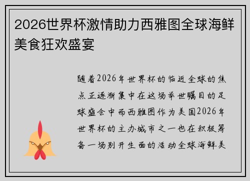 2026世界杯激情助力西雅图全球海鲜美食狂欢盛宴