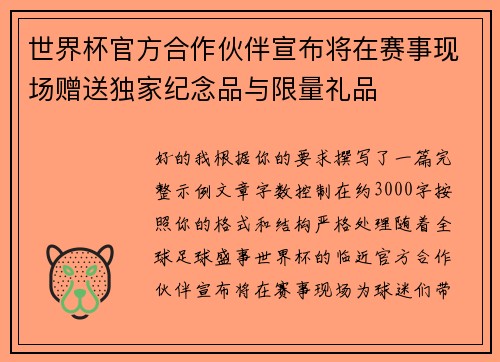世界杯官方合作伙伴宣布将在赛事现场赠送独家纪念品与限量礼品